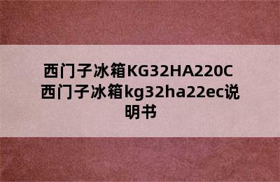 西门子冰箱KG32HA220C 西门子冰箱kg32ha22ec说明书